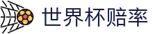 世界杯赔率世界杯导航 - 瑞典对日本、捷克对韩国队徽、赔率、初盘资料
